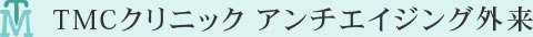 TMCクリニックアンチエイジング外来