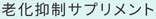 老化抑制サプリメント