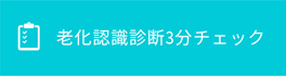 老化認識チェック