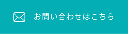 お問い合わせはこちら