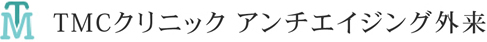 TMCクリニックアンチエイジング外来