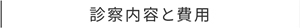 診察内容と費用