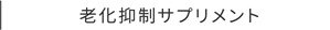 老化抑制サプリメント